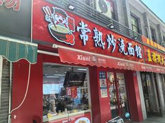 -常熟炒浇面馆(蓝旗街店)