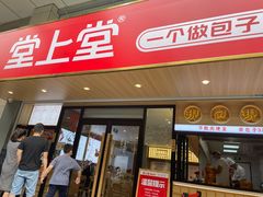 门面-堂上堂(益民街店)
