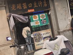 -老磁器口豆汁店(天坛店)