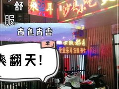 -老成都采耳馆(梁溪区店)