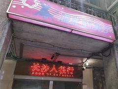 -文和友老长沙龙虾馆(化龙池店)