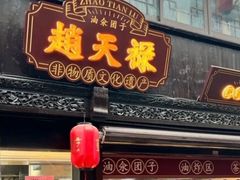 -赵天禄(葑门横街店)