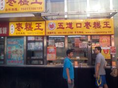 -五道口枣糕王(成府路店)