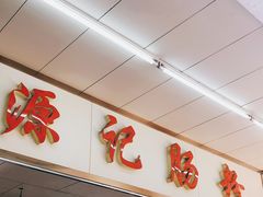 -源记肠粉(华贵路店)