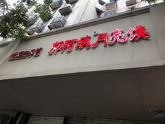 门面-郭阿姨月亮馍