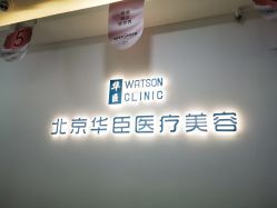 -华臣医疗美容