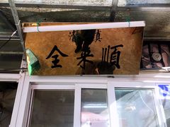 门面-清真西花市煎饼