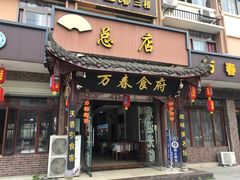 门面-万春卤菜(天乡后街步行街店)