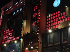 -红柳枝滩羊烧烤·非遗