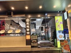 -友达面馆(广州总店)