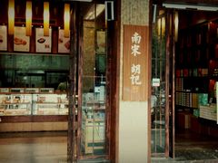 门面-南宋胡记(杭州体育场路店)