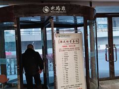 -水玲珑温泉浴场(建设北路富力城店)