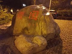 -武汉大学-樱园