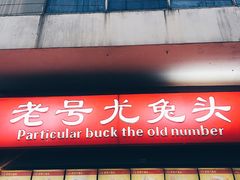 -老号尤兔头(西川店)