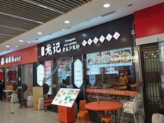 -湘人龙记老长沙米粉(鸟巢店)