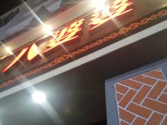 -八婆婆烧仙草(中山路店)