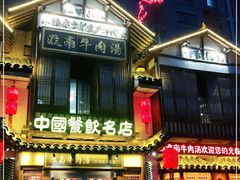 门面-淮南牛肉汤酒店(可伦公馆店)
