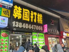-师任堂韩式食品(总店)