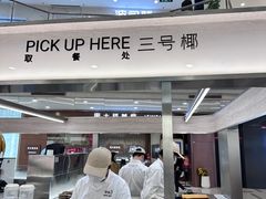 -Yee3·三号椰(上海中山公园龙之梦店)