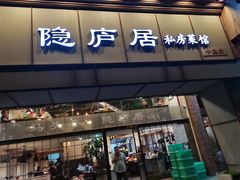 门面-马头巷·隐庐居·红油大虾(园区店)