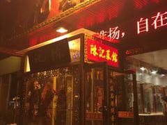 门面-陈记菜馆·非遗淮扬菜(东关街教场店)
