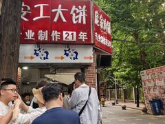 -安工大饼庞家肉饼