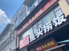 -魏铭鱼头捞饭(晋阳路店)