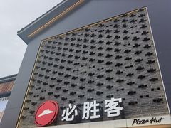 -必胜客(龙茗店)