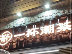 门面-一杯潮茶·专注潮汕茶饮(十二中创始店)