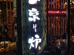 -三人行骨头王火锅(长寿店)