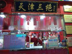 门面-宝正臻天津包子总店(金阳光居易店)