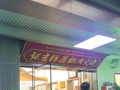 -张吉祥花椒肉火烧(老潍县美食城店)