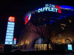 -砂之船奥莱(南京江宁店)