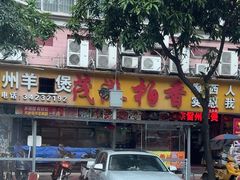 -茂港柏香(侨港路店)