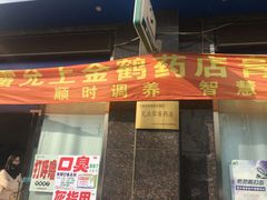 门面-雷允上药房(金鹤店)