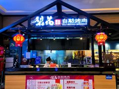 -梨花自助烤肉(天河城店)