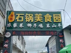 -墨脱石锅椰子鸡•海鲜糟粕醋(榆亚路店)