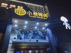 -小杨烤肉(高新店)