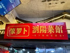 -笨罗卜浏阳菜馆(太平街店)