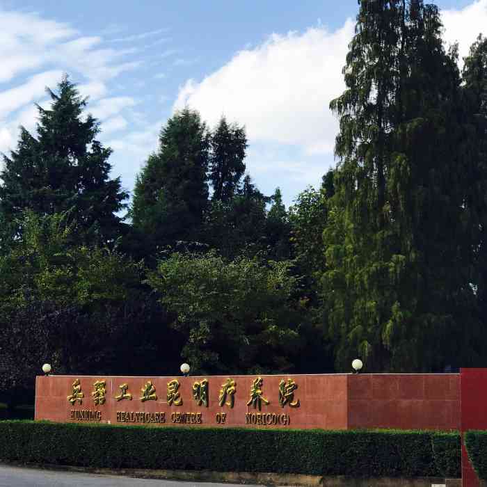 兵器工业昆明疗养院房车温泉中心