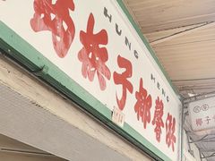 -洪馨椰子