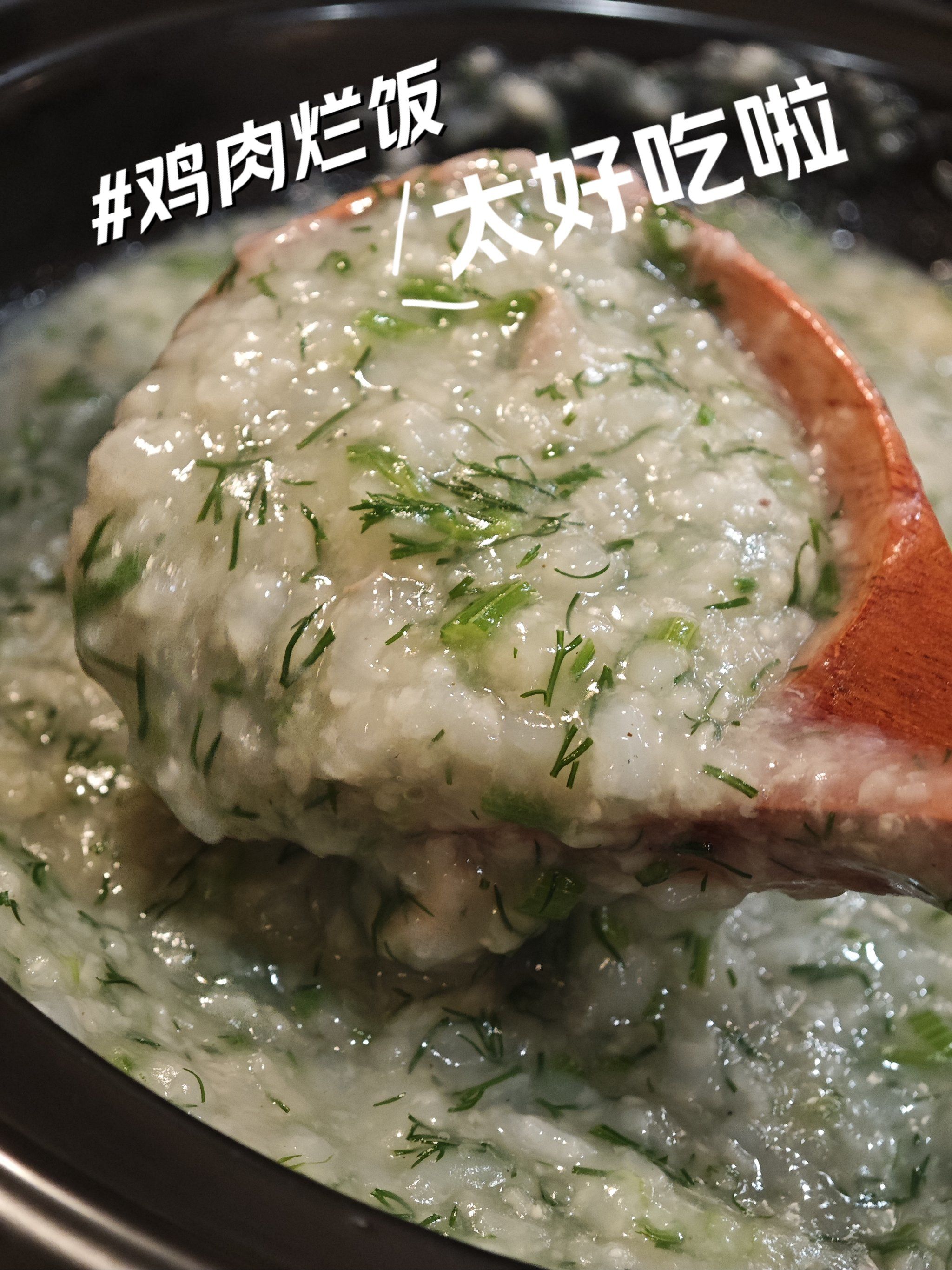 这碗"鸡肉烂饭"你给几分?