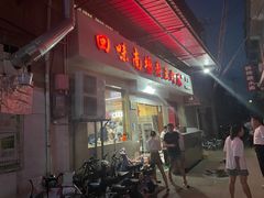 门面-回味南塘老王虾尾(总店)