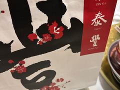 -鼎泰丰(渔阳店)
