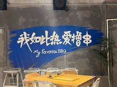 -熙成烧烤(白塔岭店)