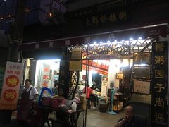 门面-大郎桥瑞陆糖粥(小太平巷店)