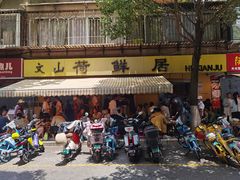 -文山荷鲜居(翠湖店)