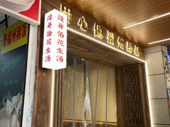 -没牙伯花生汤店(老药洲店)