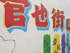 -官也街
