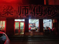 门面-梁师傅砂锅(哈达西街店)